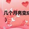 幾個月亮變成一個太陽（幾個月亮換一個太陽）