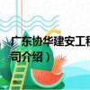廣東協華建安工程有限公司（關于廣東協華建安工程有限公司介紹）