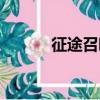 征途召喚加點（征途刺客加點）