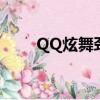 QQ炫舞勁舞團（qq炫舞舞團之心）