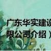 廣東華實建設有限公司（關于廣東華實建設有限公司介紹）