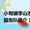 小甸鎮李山志愿服務隊（關于小甸鎮李山志愿服務隊簡介）