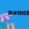 斯米特繪圖儀怎么樣（斯米特繪圖儀）
