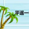 平遙一中全國排名（平遙一中）
