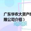 廣東華農大資產經營有限公司（關于廣東華農大資產經營有限公司介紹）