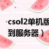 csol2單機版無法連接服務器（csol無法連接到服務器）
