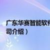 廣東華賽智能軟件有限公司（關于廣東華賽智能軟件有限公司介紹）