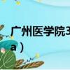 廣州醫學院3a春季高考分數線（廣州醫學院3a）