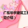 廣東華宇建筑工程有限公司（關于廣東華宇建筑工程有限公司介紹）