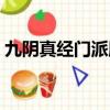 九陰真經門派服裝大全（九陰真經門派服裝）