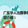 廣東華人出國事務有限公司（關于廣東華人出國事務有限公司介紹）