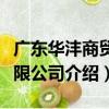 廣東華灃商貿有限公司（關于廣東華灃商貿有限公司介紹）