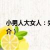 小男人大女人：先婚后愛（關于小男人大女人：先婚后愛簡介）