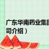 廣東華南藥業集團有限公司（關于廣東華南藥業集團有限公司介紹）