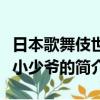 日本歌舞伎世家小少爺（關于日本歌舞伎世家小少爺的簡介）