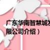 廣東華南智慧城發展有限公司（關于廣東華南智慧城發展有限公司介紹）