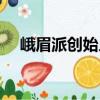 峨眉派創始人郭襄是誰（峨眉派創始人）