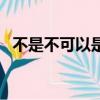 不是不可以是哪首歌的歌詞（不是不可以）