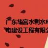 廣東華宮水利水電建設工程有限公司（關于廣東華宮水利水電建設工程有限公司介紹）