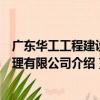 廣東華工工程建設監理有限公司（關于廣東華工工程建設監理有限公司介紹）