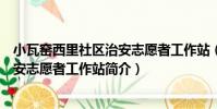 小瓦窯西里社區治安志愿者工作站(關于小瓦窯西里社區治安志愿者工作站簡介)
