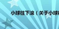 小球往下滾(關于小球往下滾簡介)