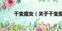 千變魔女(關于千變魔女的簡介)