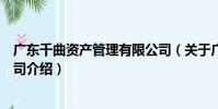 廣東千曲資產管理有限公司(關于廣東千曲資產管理有限公司介紹)