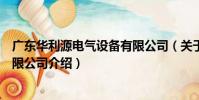 廣東華利源電氣設備有限公司(關于廣東華利源電氣設備有限公司介紹)
