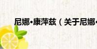 尼娜·康萍茲(關于尼娜·康萍茲簡介)