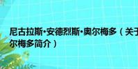 尼古拉斯·安德烈斯·奧爾梅多(關于尼古拉斯·安德烈斯·奧爾梅多簡介)