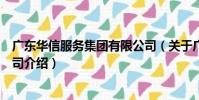廣東華信服務集團有限公司(關于廣東華信服務集團有限公司介紹)