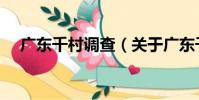 廣東千村調查(關于廣東千村調查介紹)