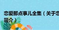 戀愛那點事兒全集(關于戀愛那點事兒全集的簡介)