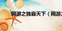 網游之獨霸天下(網游之獨戰天下)