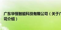 廣東華恒智能科技有限公司(關于廣東華恒智能科技有限公司介紹)