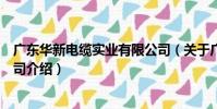 廣東華新電纜實業有限公司(關于廣東華新電纜實業有限公司介紹)