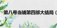 第八號當鋪第四部大結局(第八號當鋪第四部)