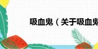 吸血鬼(關于吸血鬼的簡介)