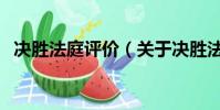決勝法庭評價(關于決勝法庭評價的簡介)