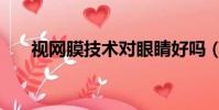 視網膜技術對眼睛好嗎(視網膜技術)