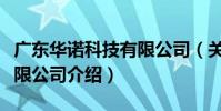 廣東華諾科技有限公司(關于廣東華諾科技有限公司介紹)