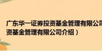 廣東華一證券投資基金管理有限公司(關于廣東華一證券投資基金管理有限公司介紹)