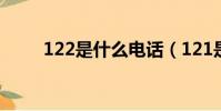 122是什么電話(121是什么電話)