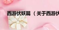 西游伏妖篇 (關于西游伏妖篇 的簡介)
