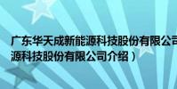 廣東華天成新能源科技股份有限公司(關于廣東華天成新能源科技股份有限公司介紹)