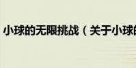 小球的無限挑戰(關于小球的無限挑戰簡介)