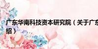 廣東華南科技資本研究院(關于廣東華南科技資本研究院介紹)