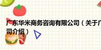 廣東華米商務咨詢有限公司(關于廣東華米商務咨詢有限公司介紹)