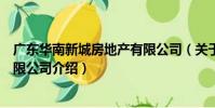 廣東華南新城房地產有限公司(關于廣東華南新城房地產有限公司介紹)